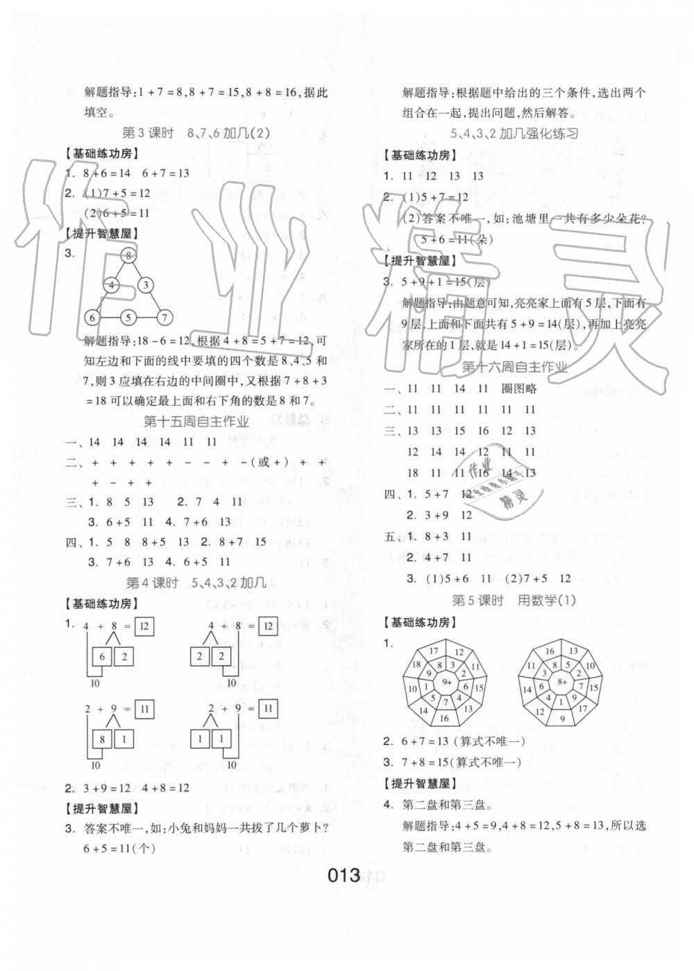 2019年新思維伴你學(xué)一年級(jí)數(shù)學(xué)上冊(cè)人教版 第13頁