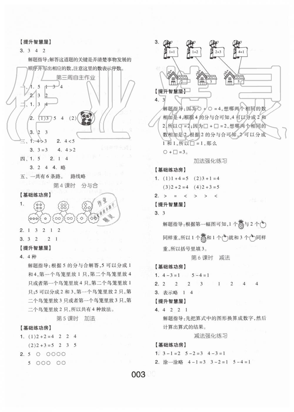 2019年新思維伴你學(xué)一年級數(shù)學(xué)上冊人教版 第3頁