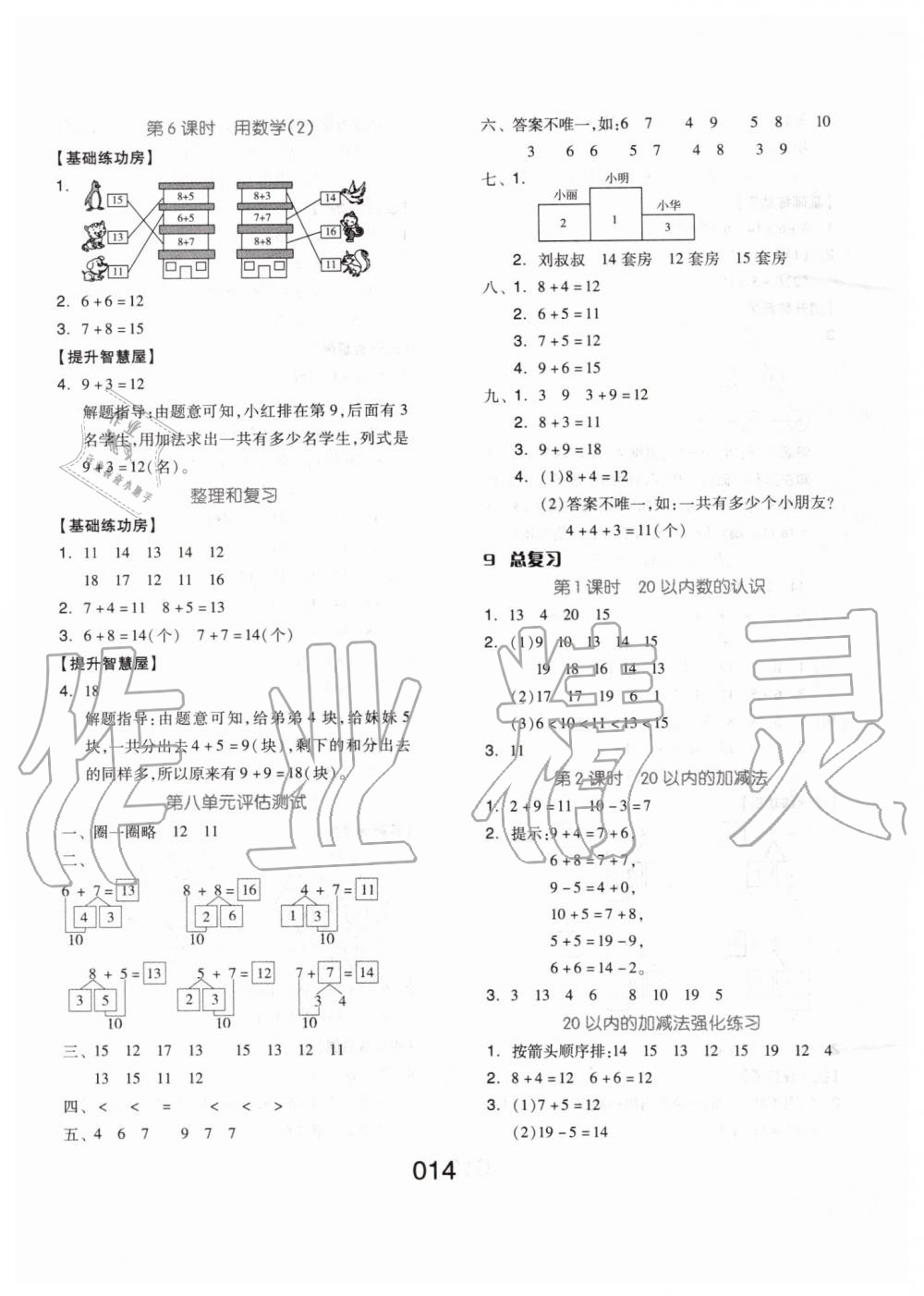 2019年新思維伴你學(xué)一年級數(shù)學(xué)上冊人教版 第14頁