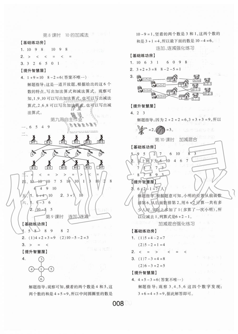 2019年新思維伴你學一年級數學上冊人教版 第8頁