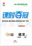 2019年課時(shí)奪冠八年級(jí)語(yǔ)文上冊(cè)人教版