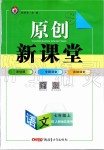 2019年原創(chuàng)新課堂七年級語文上冊人教版