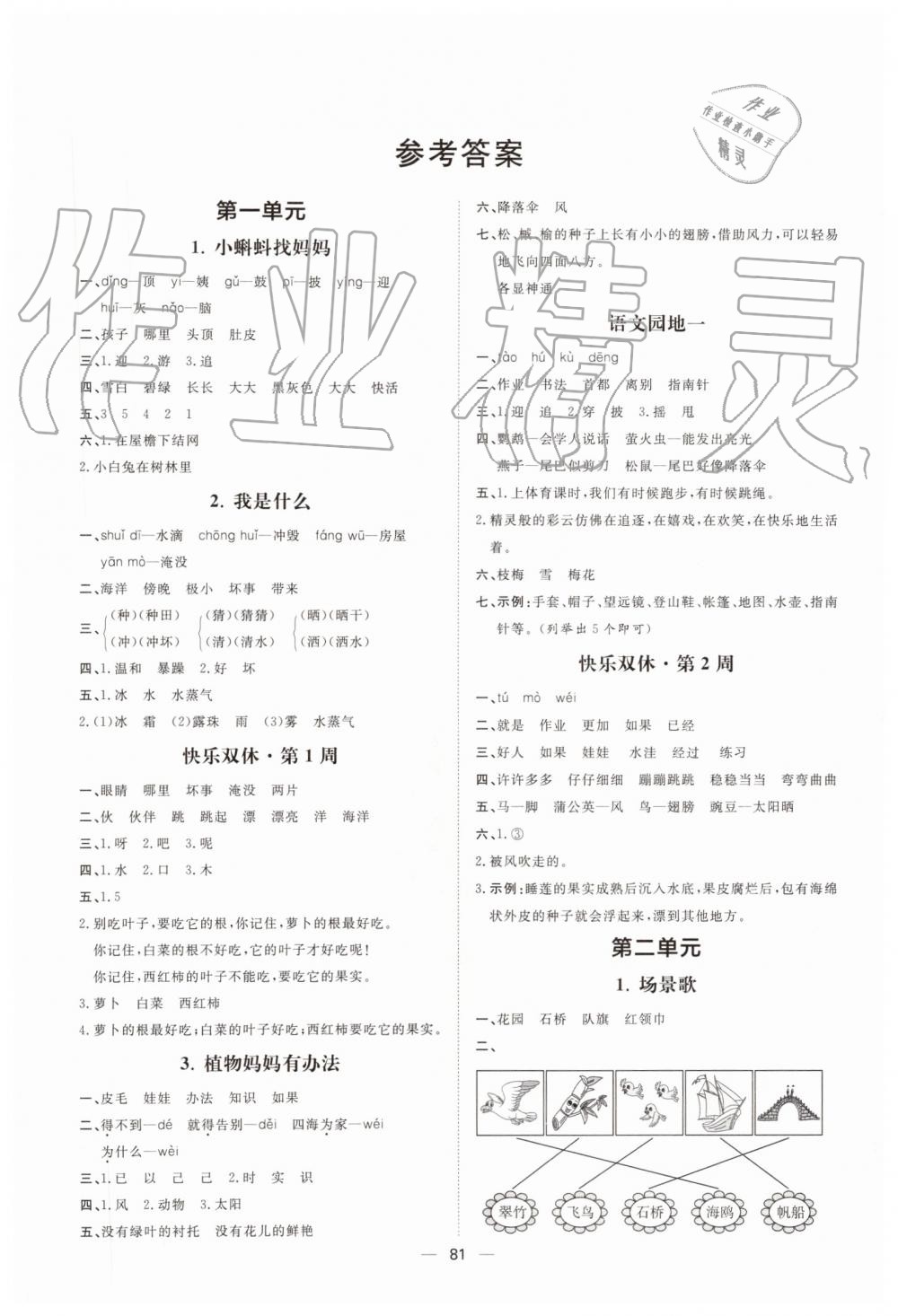 2019年陽光計劃第一步全效訓(xùn)練達標(biāo)方案二年級語文上冊人教版 第1頁