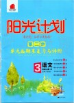 2019年陽光計劃第二步單元期末復習與評價三年級語文上冊人教版