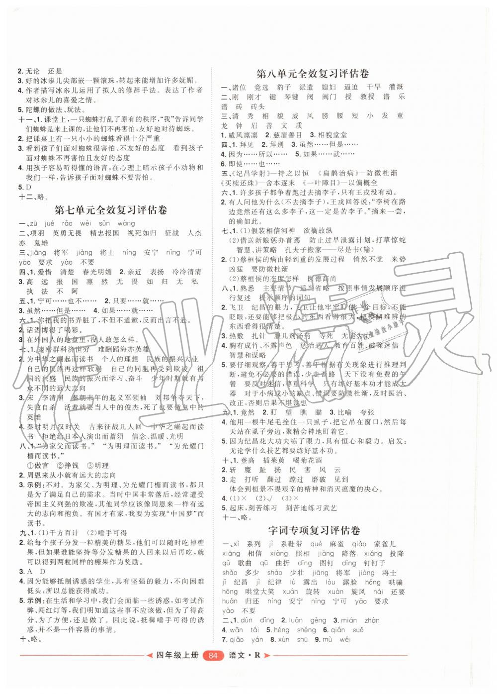 2019年阳光计划第二步单元期末复习与评价四年级语文上册人教版 第4页