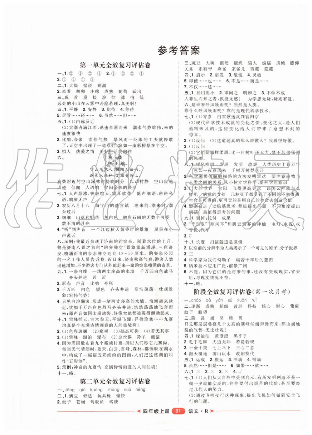 2019年阳光计划第二步单元期末复习与评价四年级语文上册人教版 第1页