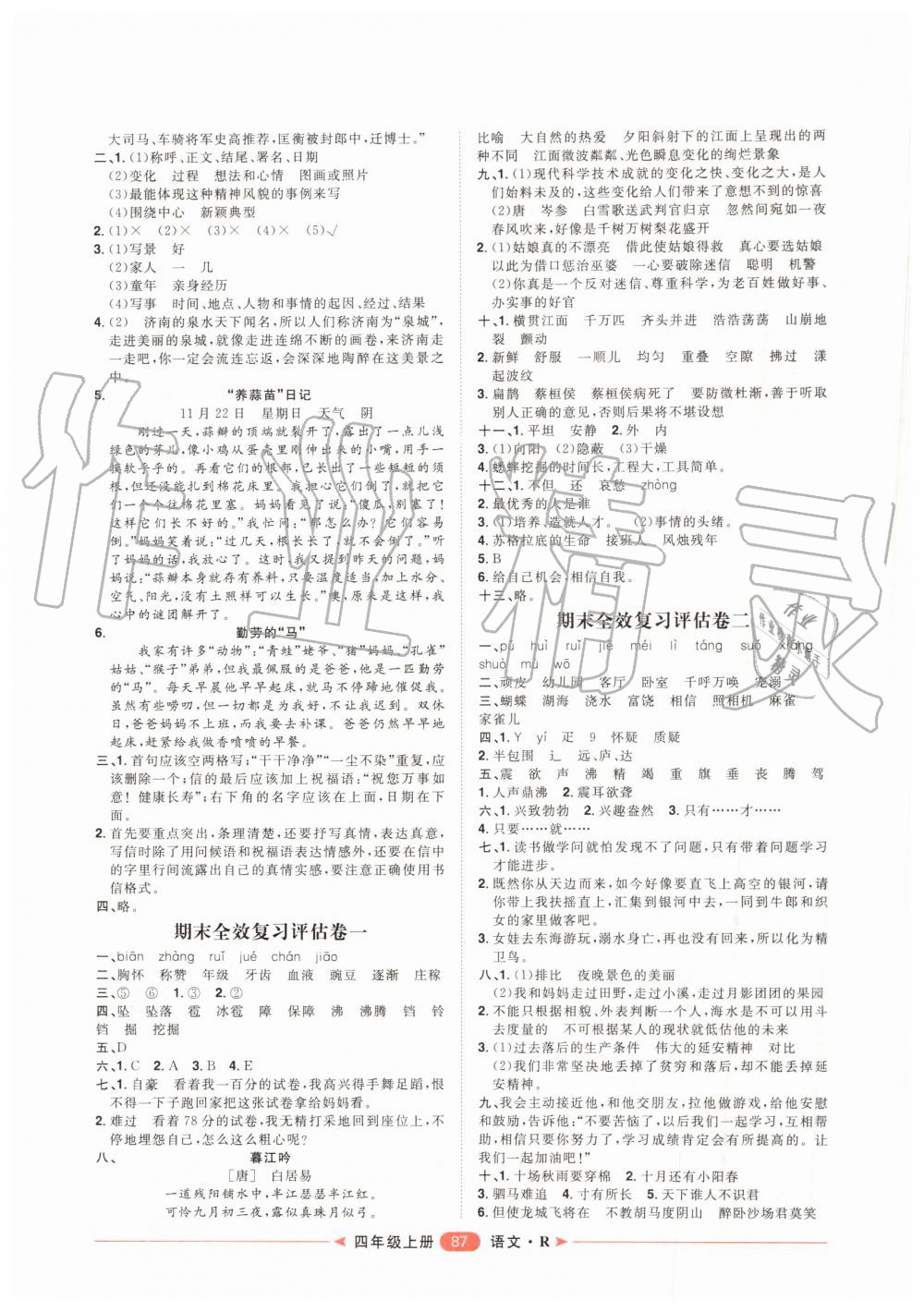 2019年陽光計劃第二步單元期末復(fù)習(xí)與評價四年級語文上冊人教版 第7頁