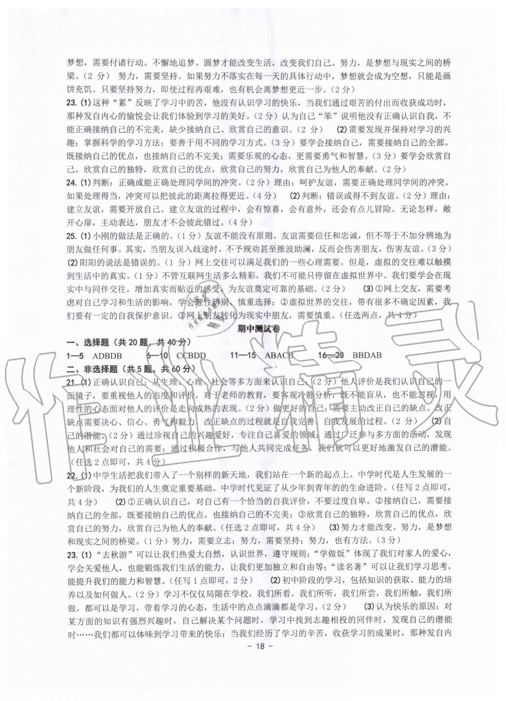 2019年练习精编七年级历史与社会道德与法治上册人教版 第18页