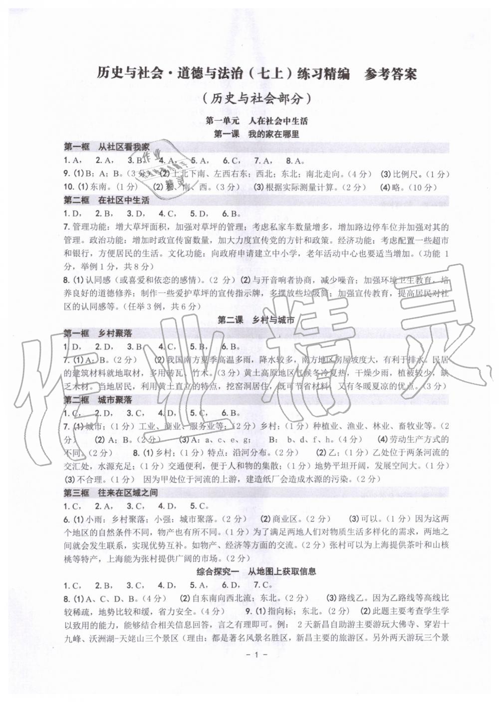 2019年练习精编七年级历史与社会道德与法治上册人教版 第1页