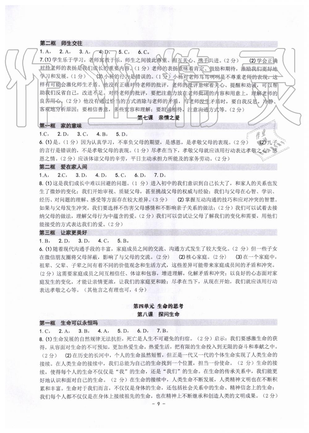 2019年练习精编七年级历史与社会道德与法治上册人教版 第9页