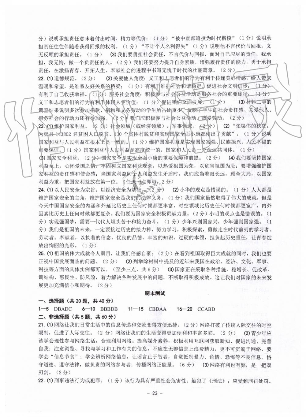 2019年练习精编八年级历史与社会道德与法治上册人教版 第23页