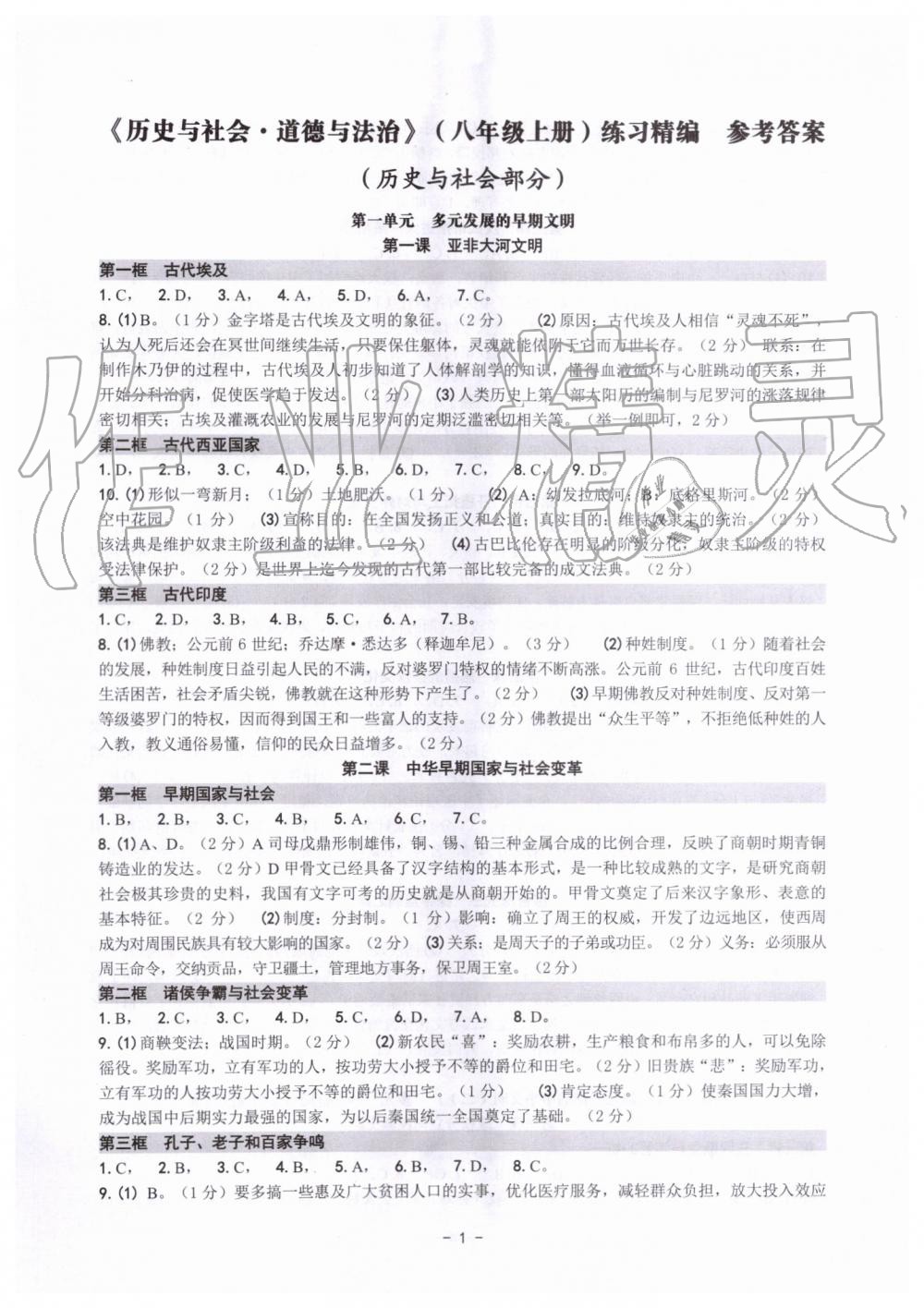 2019年练习精编八年级历史与社会道德与法治上册人教版 第1页