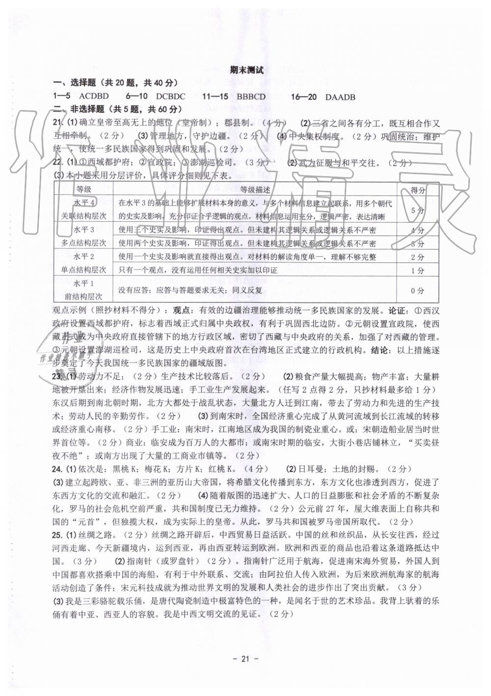 2019年练习精编八年级历史与社会道德与法治上册人教版 第21页