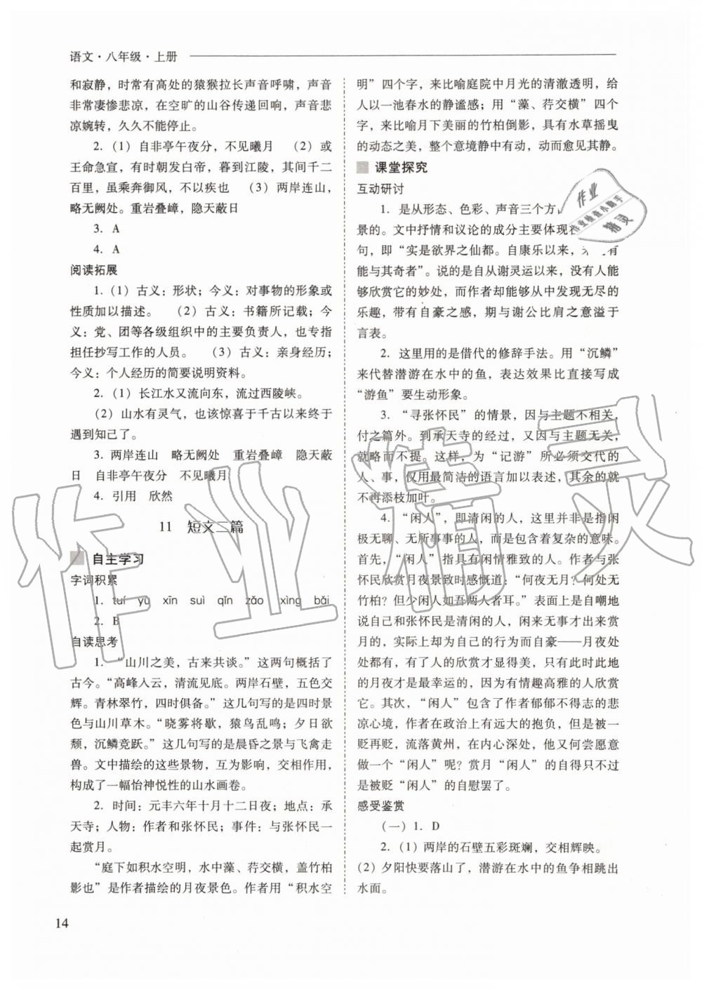 2019年新課程問題解決導(dǎo)學(xué)方案八年級語文上冊人教版 第14頁