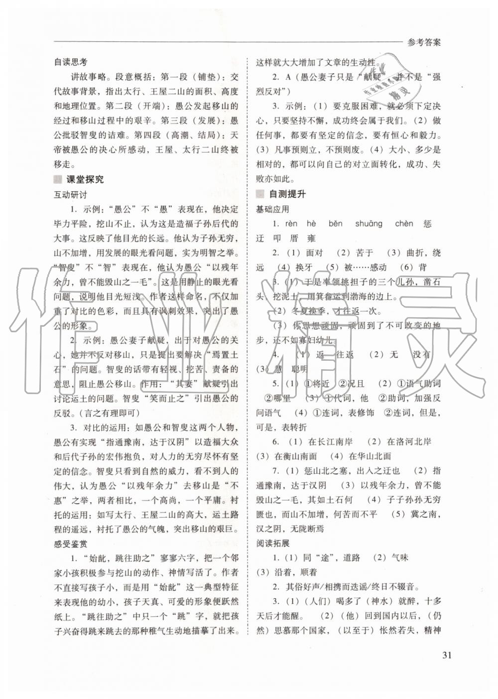 2019年新課程問題解決導(dǎo)學(xué)方案八年級(jí)語文上冊(cè)人教版 第31頁(yè)