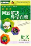 2019年新課程問題解決導(dǎo)學(xué)方案八年級(jí)語(yǔ)文上冊(cè)人教版