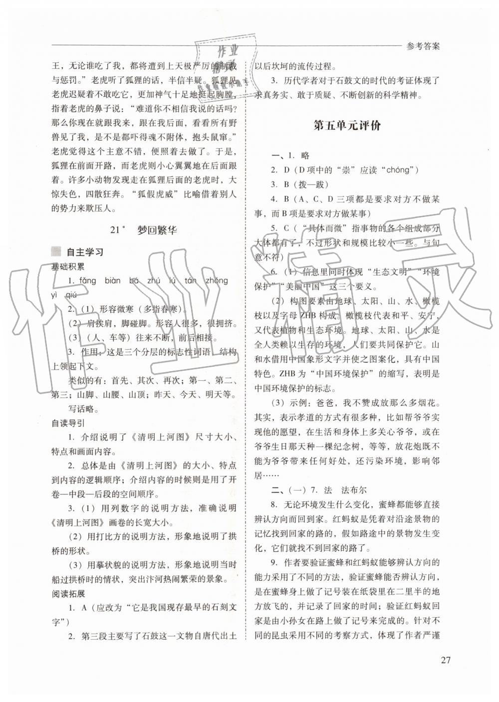 2019年新課程問題解決導(dǎo)學(xué)方案八年級語文上冊人教版 第27頁