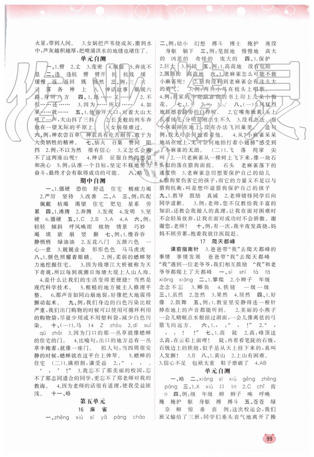 2019年新課程學(xué)習(xí)與測(cè)評(píng)同步學(xué)習(xí)四年級(jí)語(yǔ)文上冊(cè)人教版 第5頁(yè)