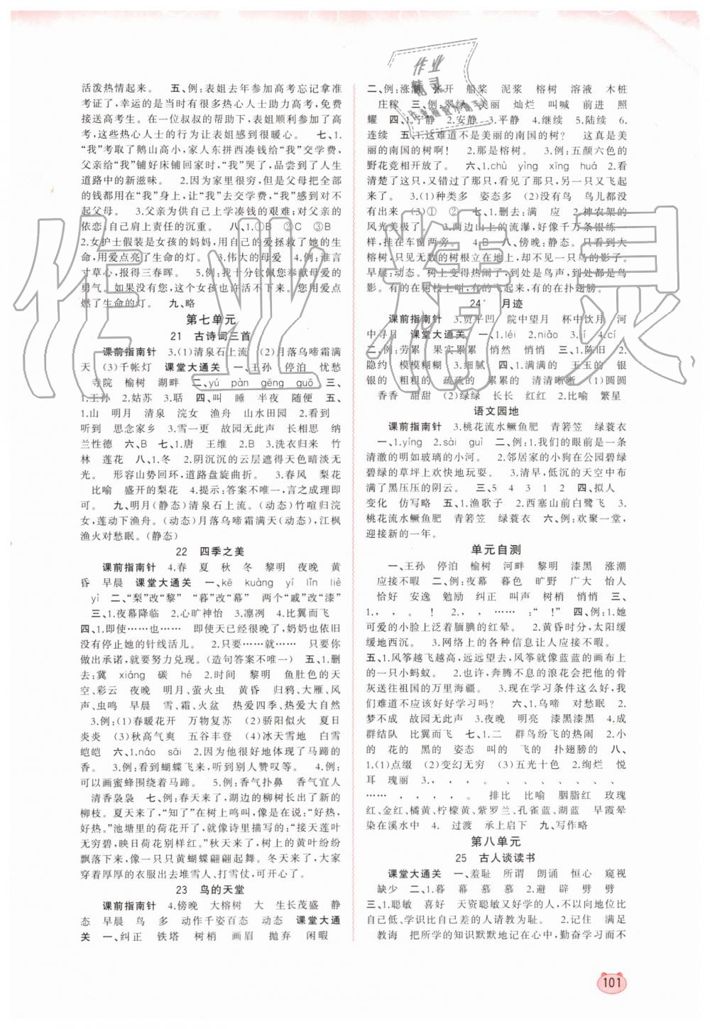 2019年新課程學(xué)習(xí)與測(cè)評(píng)同步學(xué)習(xí)五年級(jí)語(yǔ)文上冊(cè)人教版 第7頁(yè)