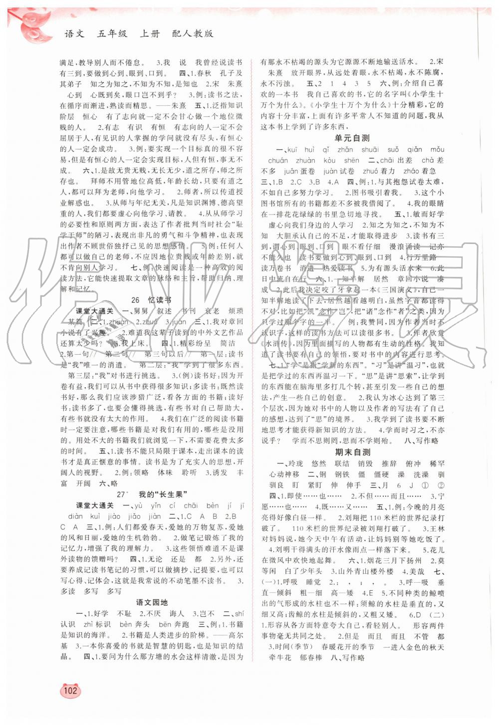 2019年新課程學(xué)習(xí)與測(cè)評(píng)同步學(xué)習(xí)五年級(jí)語(yǔ)文上冊(cè)人教版 第8頁(yè)