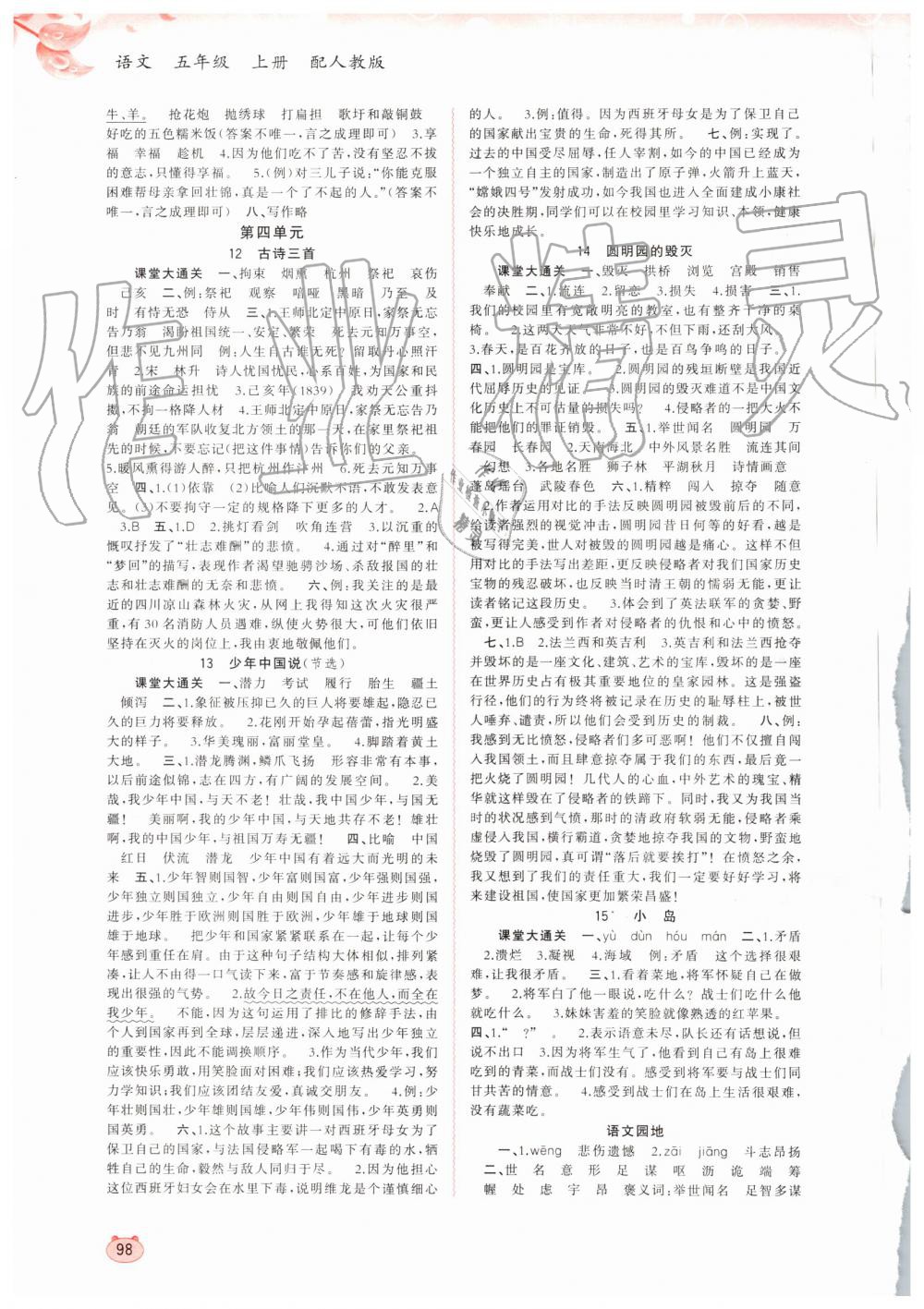 2019年新課程學(xué)習(xí)與測(cè)評(píng)同步學(xué)習(xí)五年級(jí)語(yǔ)文上冊(cè)人教版 第4頁(yè)