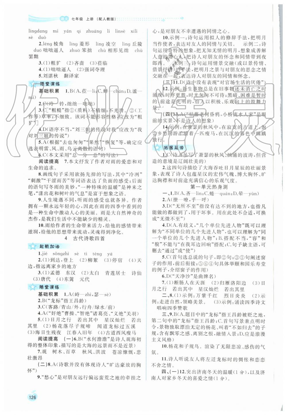 2019年新課程學(xué)習(xí)與測評同步學(xué)習(xí)七年級語文上冊人教版 第2頁