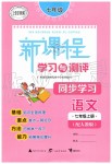 2019年新課程學習與測評同步學習七年級語文上冊人教版