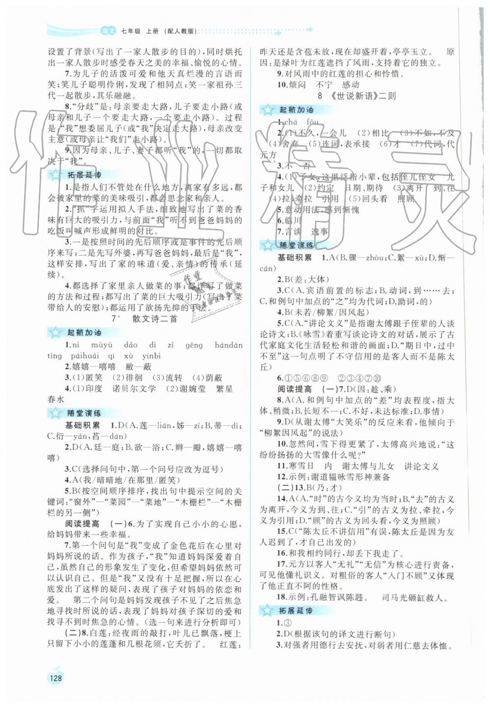 2019年新課程學(xué)習(xí)與測評同步學(xué)習(xí)七年級語文上冊人教版 第4頁