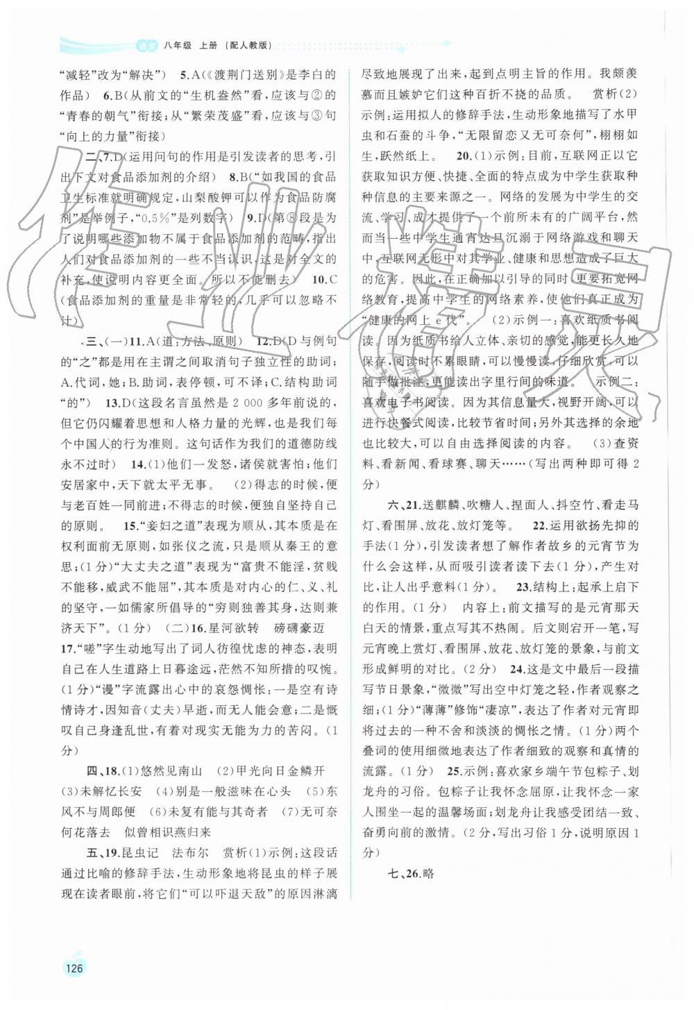 2019年新課程學(xué)習(xí)與測評同步學(xué)習(xí)八年級語文上冊人教版 第18頁