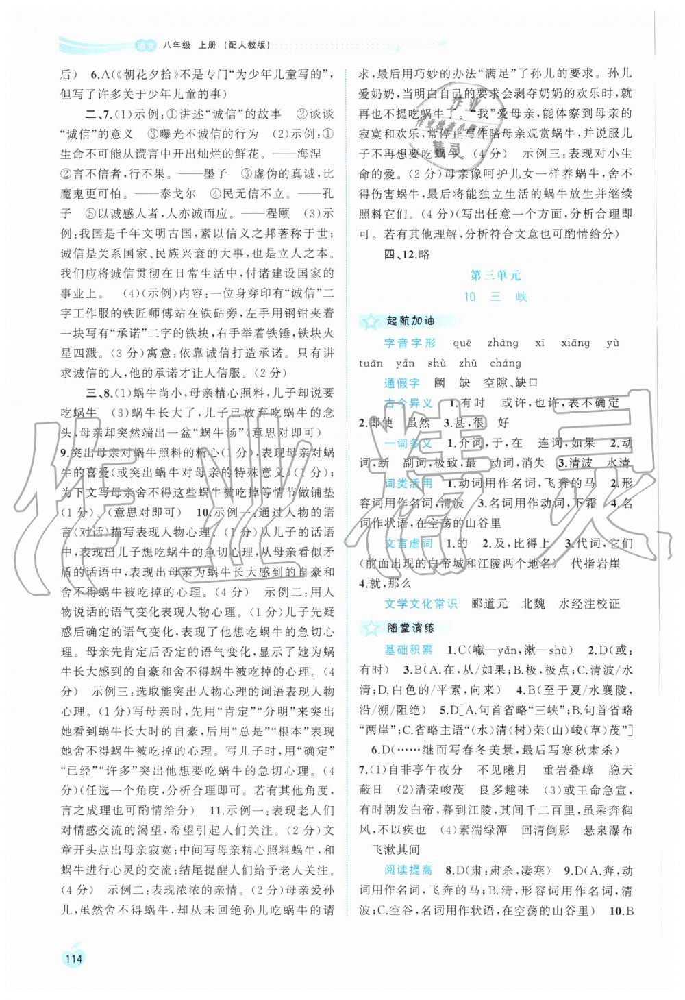 2019年新課程學(xué)習(xí)與測評同步學(xué)習(xí)八年級語文上冊人教版 第6頁