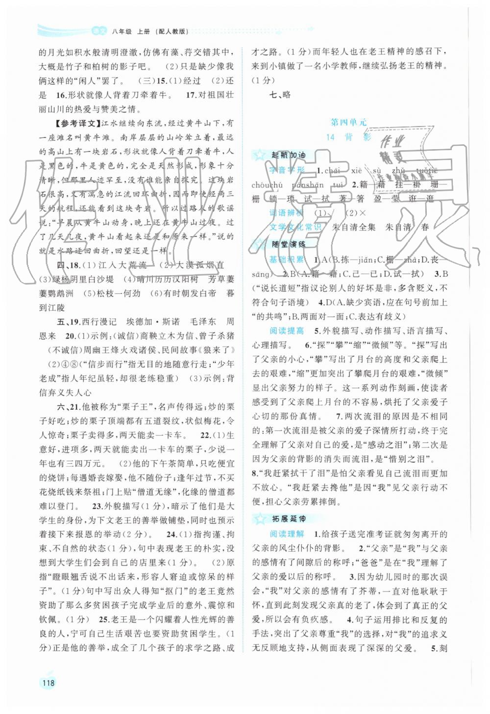 2019年新課程學(xué)習(xí)與測評同步學(xué)習(xí)八年級語文上冊人教版 第10頁