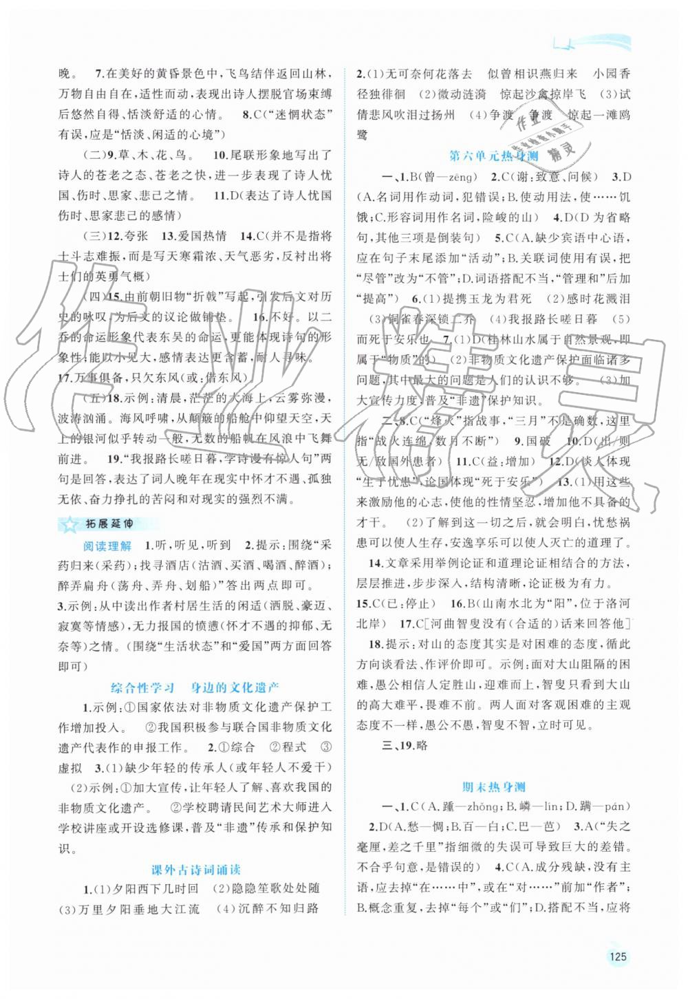 2019年新課程學(xué)習(xí)與測評同步學(xué)習(xí)八年級語文上冊人教版 第17頁