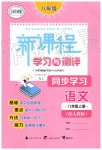 2019年新課程學(xué)習(xí)與測評同步學(xué)習(xí)八年級語文上冊人教版