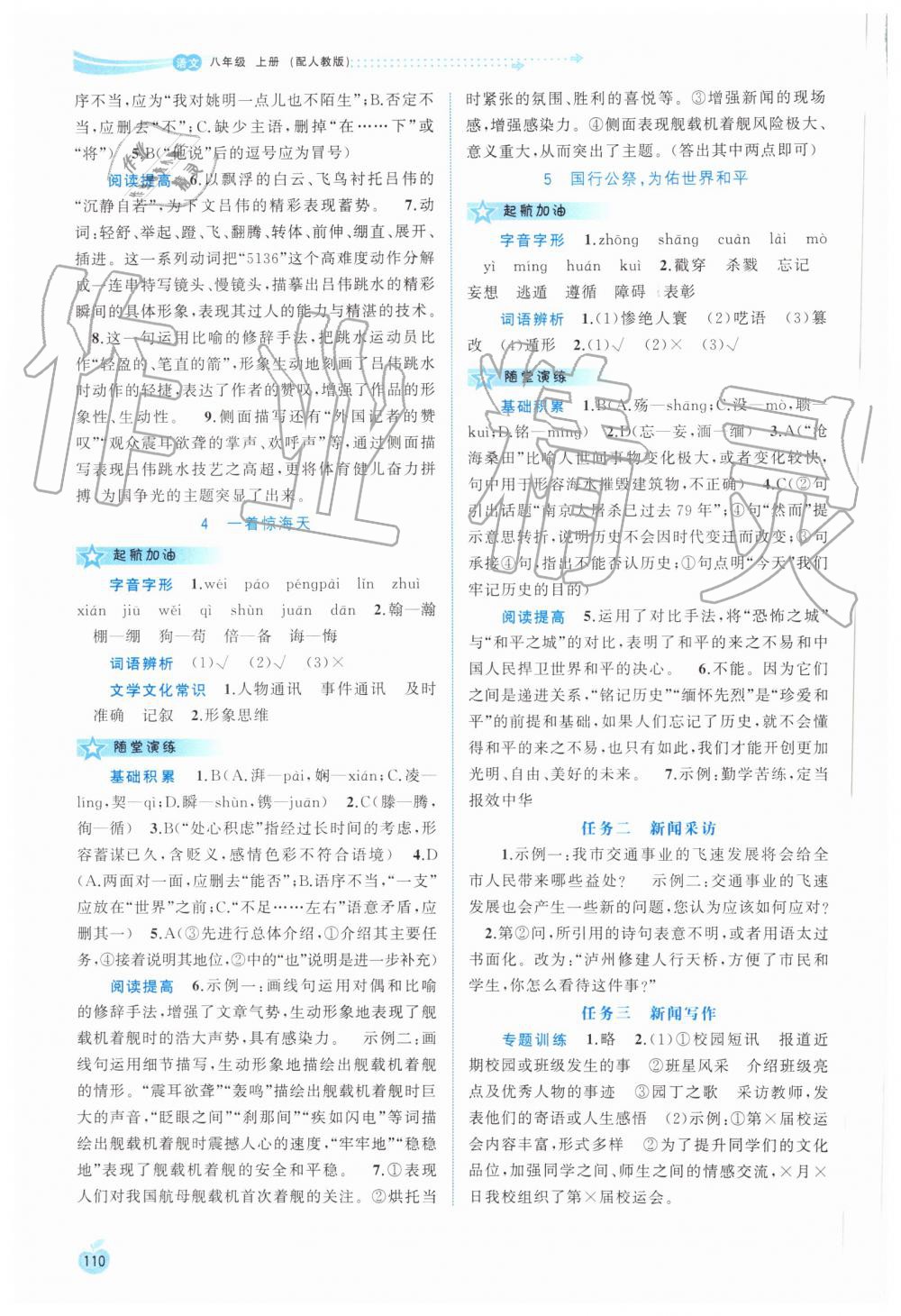 2019年新課程學(xué)習(xí)與測評同步學(xué)習(xí)八年級語文上冊人教版 第2頁