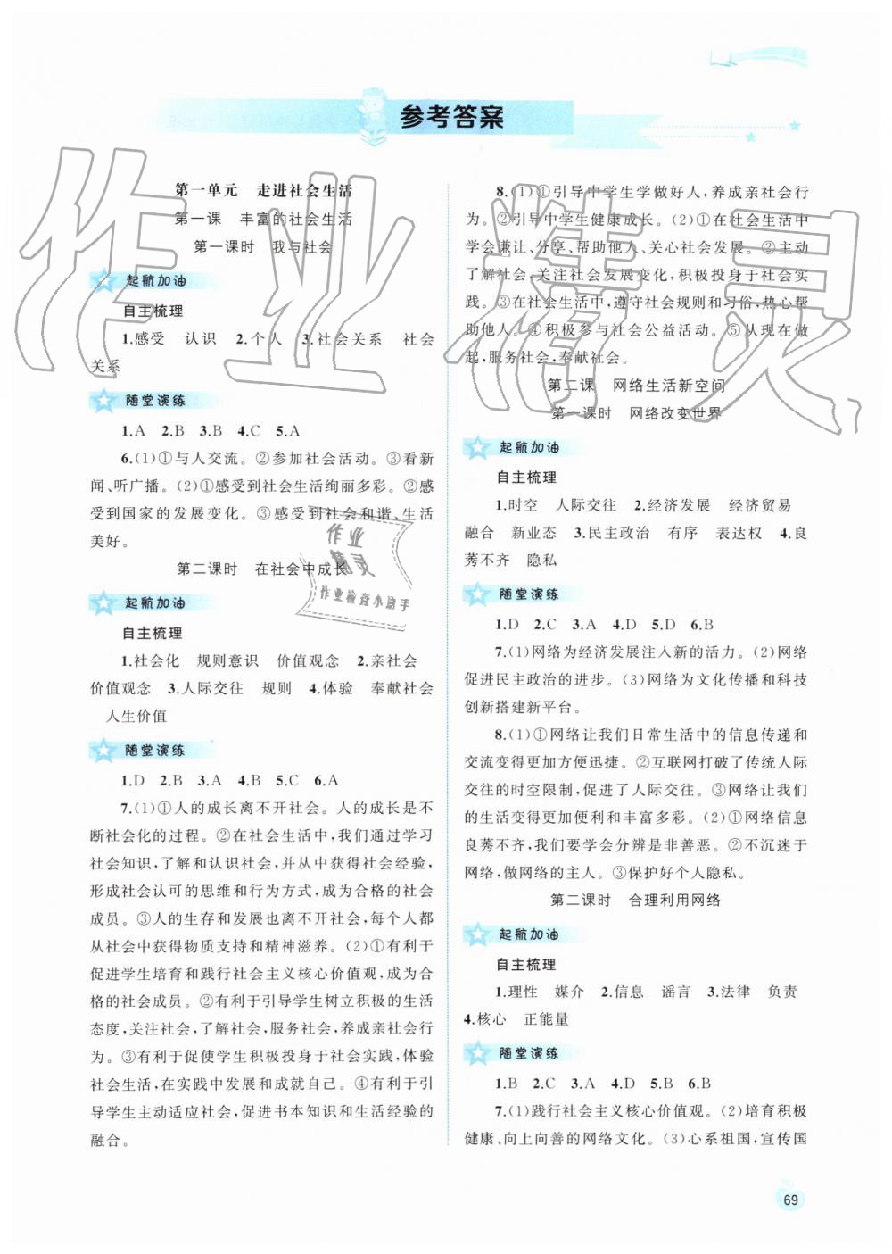 2019年新课程学习与测评同步学习八年级道德与法治上册人教版 第1页