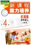 2019年新課程能力培養(yǎng)四年級語文上冊人教版