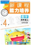 2019年新課程能力培養(yǎng)四年級數(shù)學(xué)上冊北師大版