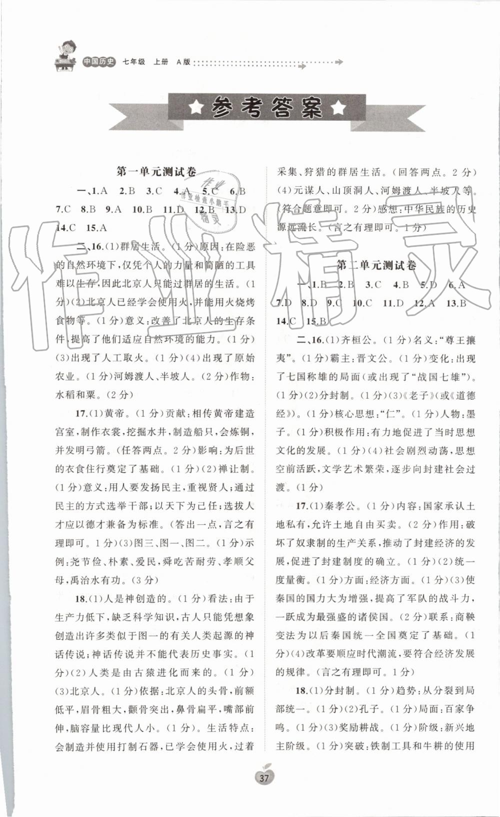 2019年新課程學(xué)習(xí)與測評單元雙測七年級中國歷史上冊人教版A版 第1頁