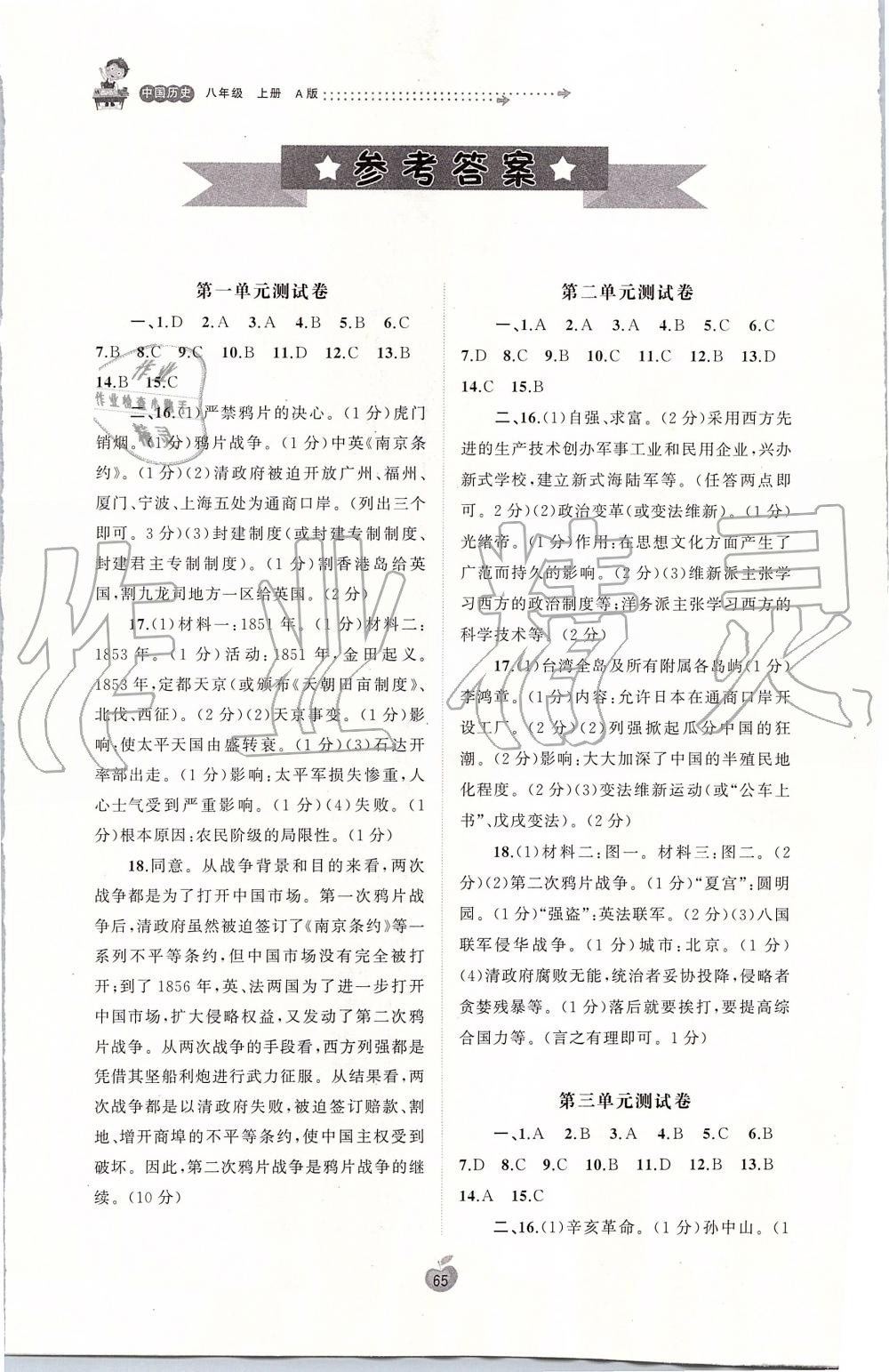 2019年新課程學(xué)習(xí)與測評單元雙測八年級中國歷史上冊人教版A版 第1頁