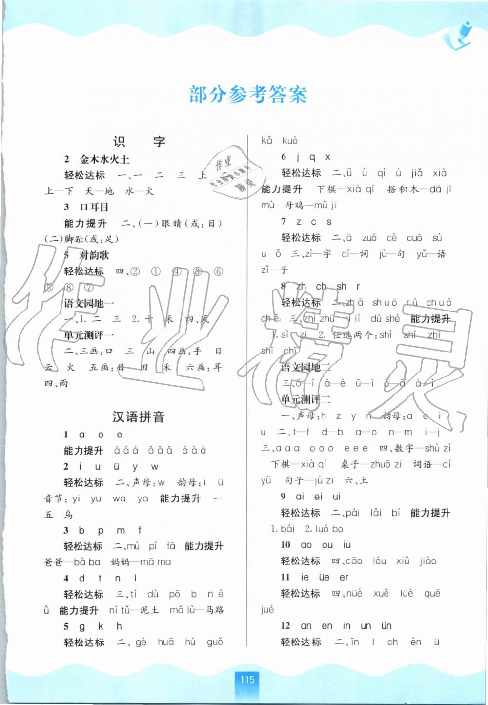 2019年自主學(xué)習(xí)能力測(cè)評(píng)一年級(jí)語(yǔ)文上冊(cè)人教版 第1頁(yè)