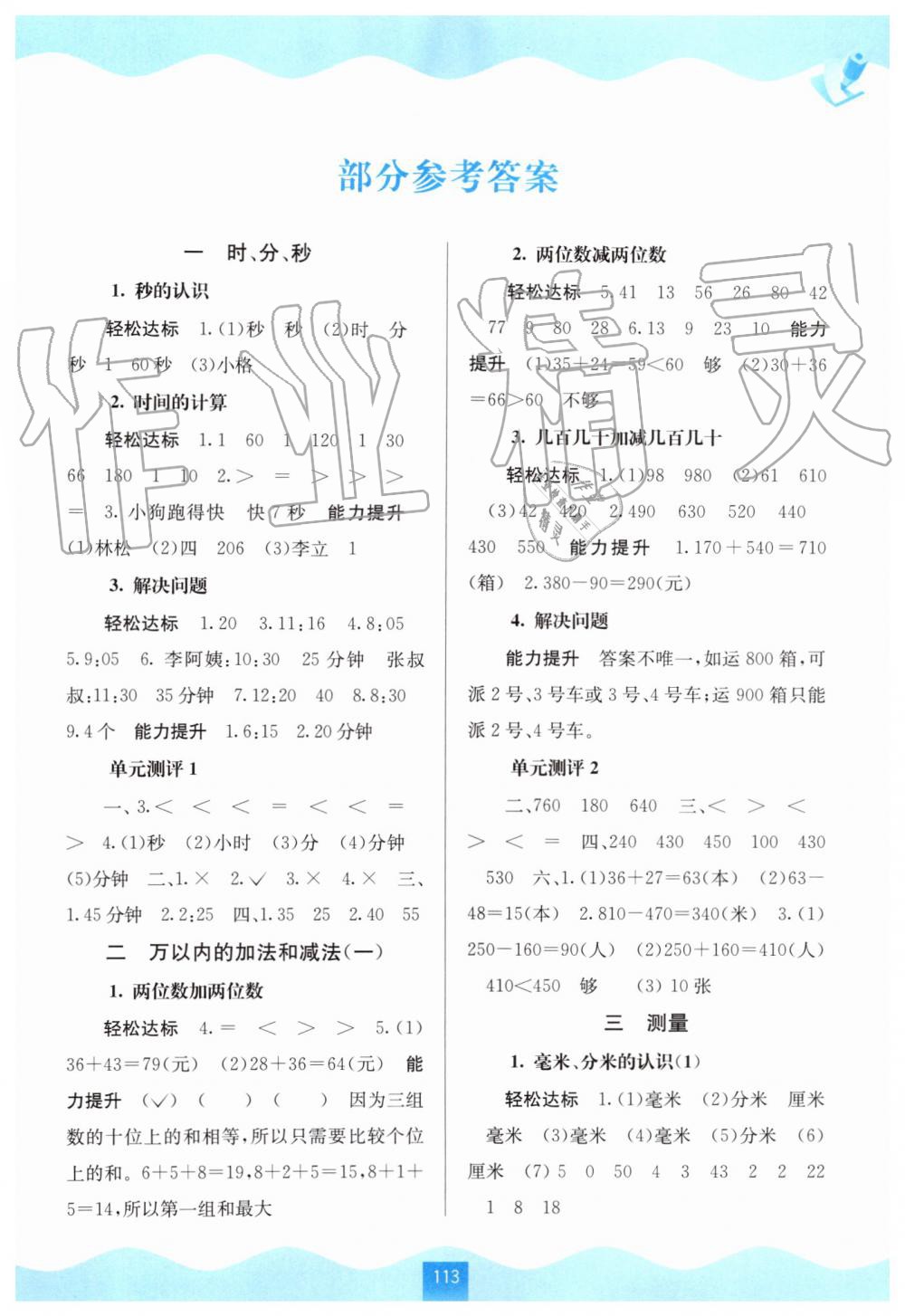 2019年自主学习能力测评三年级数学上册人教版 第1页