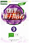 2019年新課程物理能力培養(yǎng)九年級上冊人教版D版