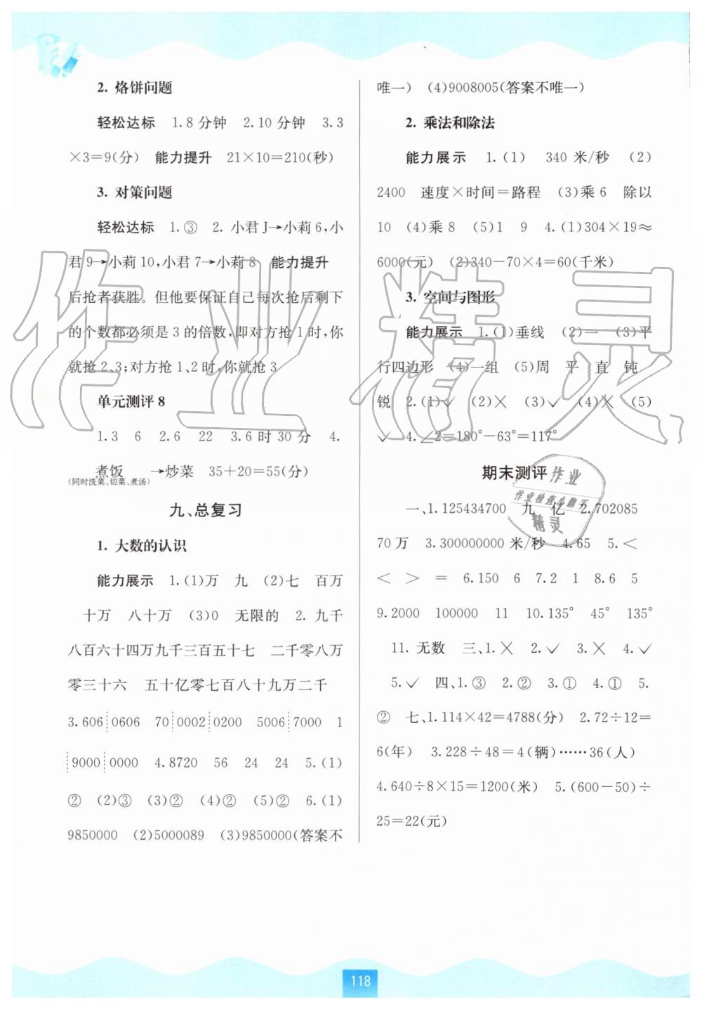 2019年自主學(xué)習(xí)能力測(cè)評(píng)四年級(jí)數(shù)學(xué)上冊(cè)人教版 第8頁