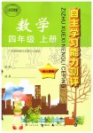 2019年自主學習能力測評四年級數(shù)學上冊人教版