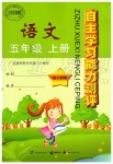 2019年自主學(xué)習(xí)能力測(cè)評(píng)五年級(jí)語文上冊(cè)人教版