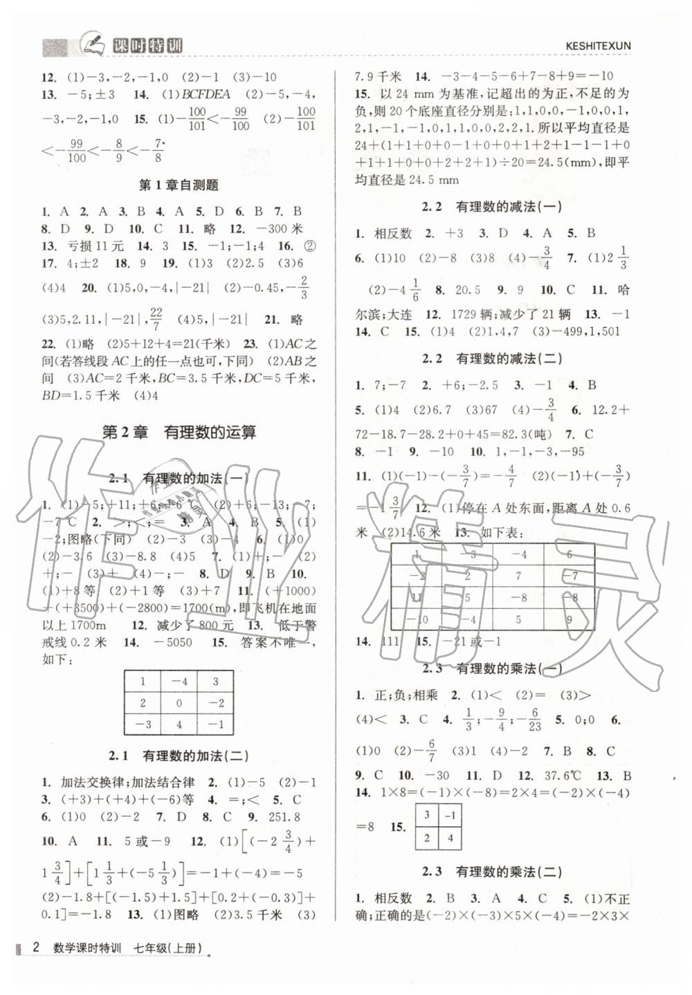 2019年浙江新課程三維目標測評課時特訓七年級數學上冊浙教版 第2頁