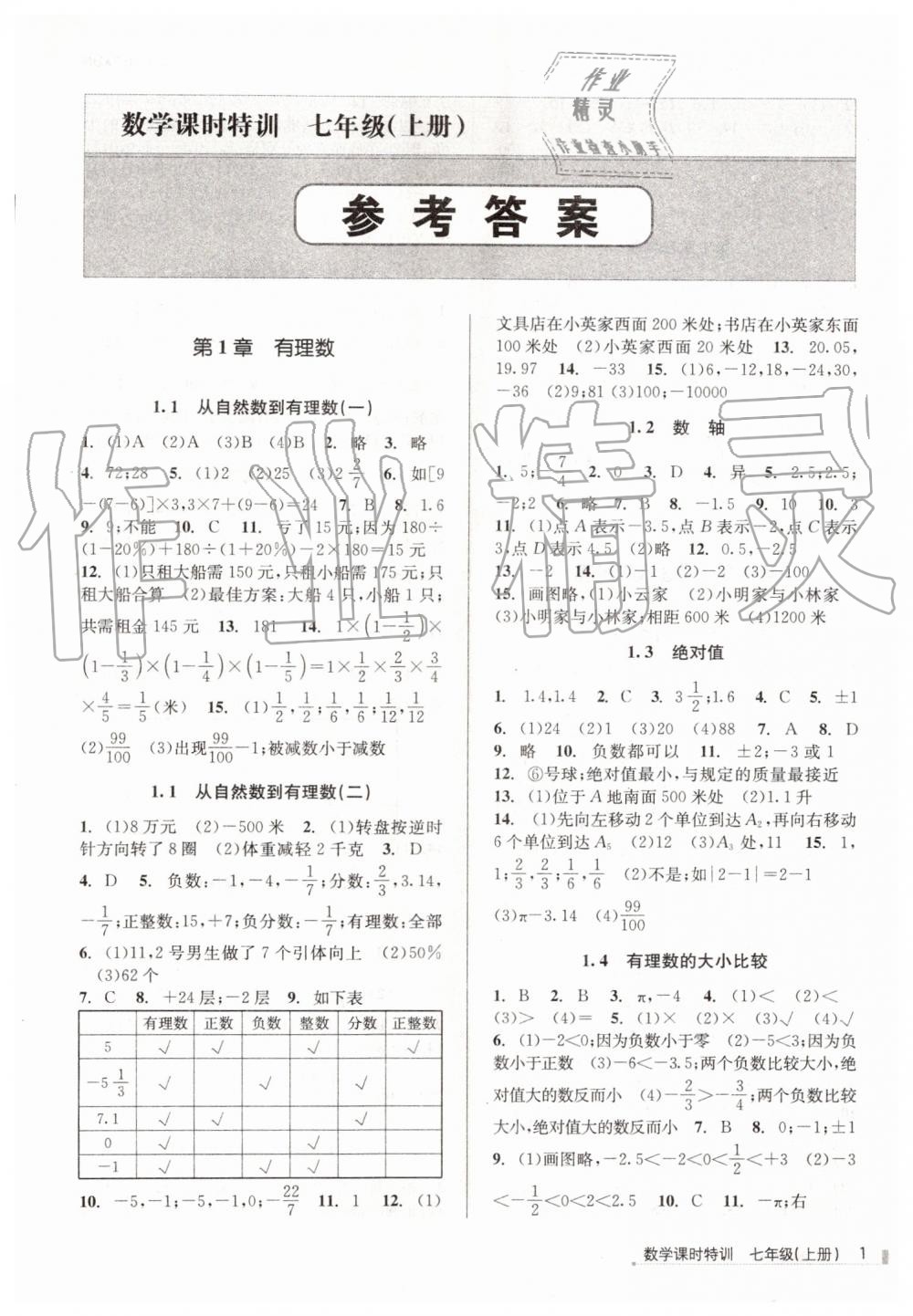 2019年浙江新课程三维目标测评课时特训七年级数学上册浙教版 第1页