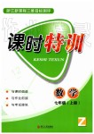 2019年浙江新課程三維目標測評課時特訓七年級數學上冊浙教版