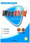 2019年浙江新課程三維目標(biāo)測評課時特訓(xùn)八年級語文上冊人教版