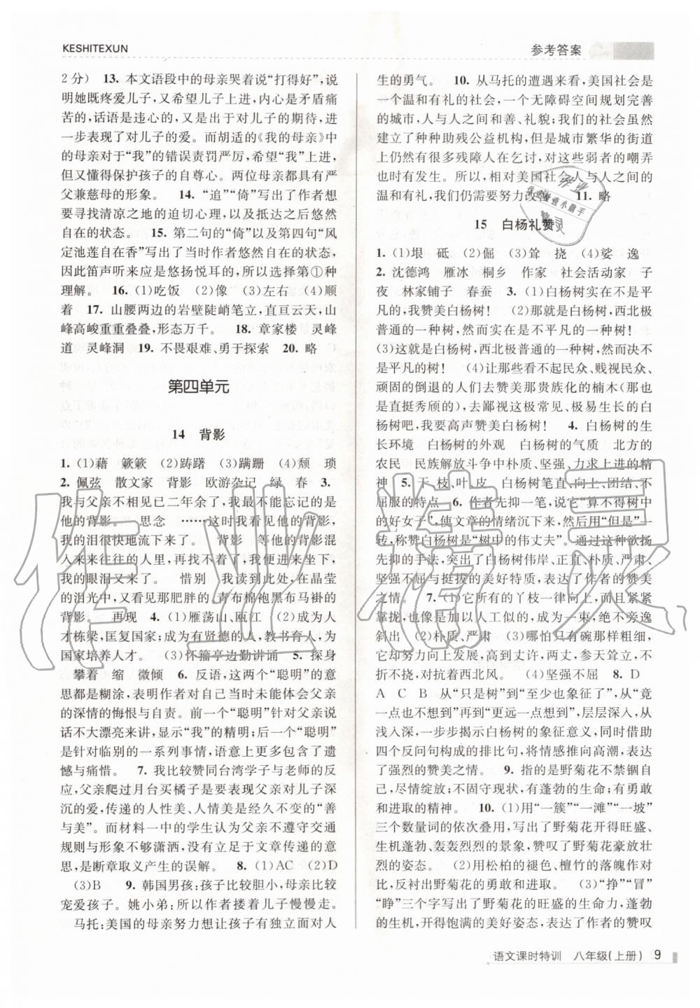 2019年浙江新課程三維目標(biāo)測評課時特訓(xùn)八年級語文上冊人教版 第9頁